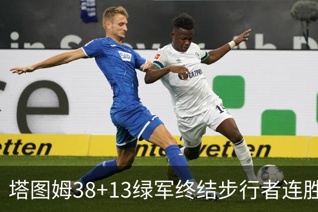 塔图姆38+13绿军终结步行者连胜 尼克斯胜奇才