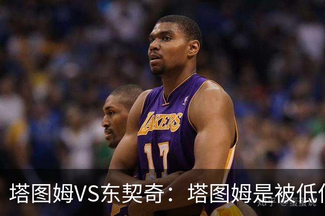 塔图姆VS东契奇：塔图姆是被低估的比东契奇更好的基石？（超详细对比分析下篇）