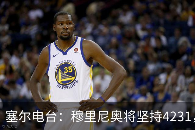 塞尔电台：穆里尼奥将坚持4231，强化中场控制力和硬度