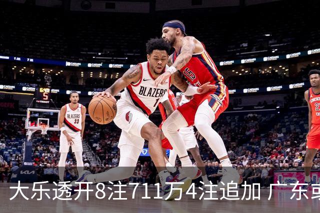 大乐透开8注711万4注追加 广东或爆3839万大奖