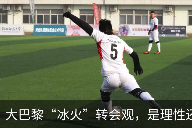 大巴黎“冰火”转会观，是理性还是虚伪？