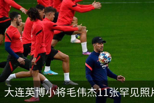 大连英博小将毛伟杰11张罕见照片，21岁生日当天成为瓦房店首位国脚