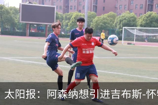 太阳报：阿森纳想引进吉布斯-怀特，作为罗杰斯的备选人选