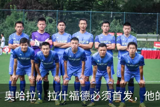 奥哈拉：拉什福德必须首发，他的表现比戈登更出色