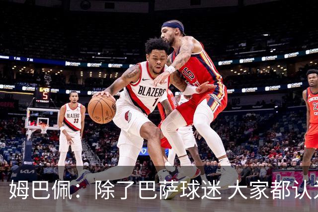 姆巴佩：除了巴萨球迷 大家都认为皇马是世界最佳俱乐部