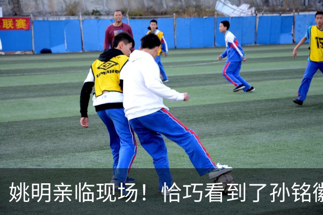 姚明亲临现场！恰巧看到了孙铭徽裹冰袋落寞离场，伤心一幕