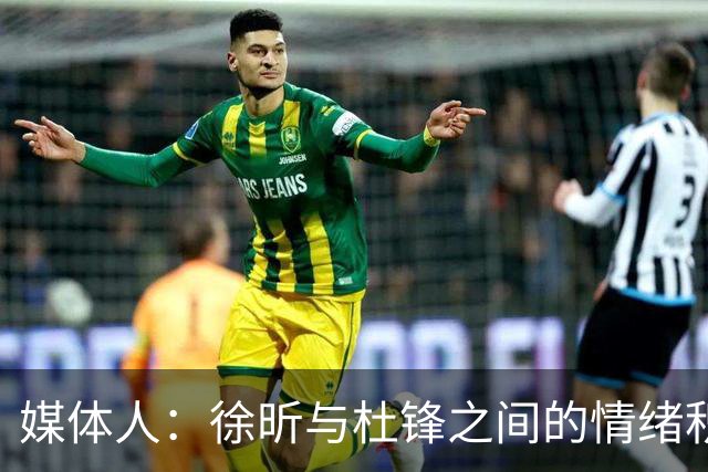 媒体人：徐昕与杜锋之间的情绪积聚已久，前者重返广东队的可能性渺茫