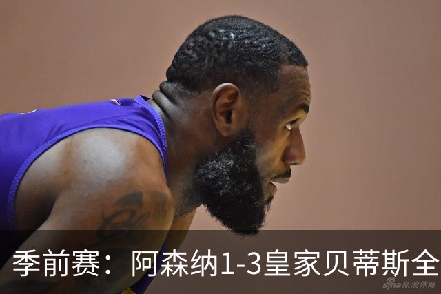 季前赛：阿森纳1-3皇家贝蒂斯全场集锦