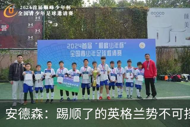 安德森：踢顺了的英格兰势不可挡 贝林厄姆太出色了