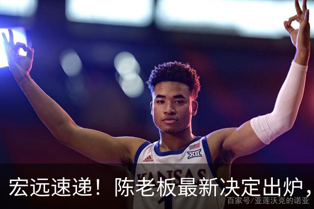 宏远速递！陈老板最新决定出炉，萨姆纳也要走人，张皓嘉被交易