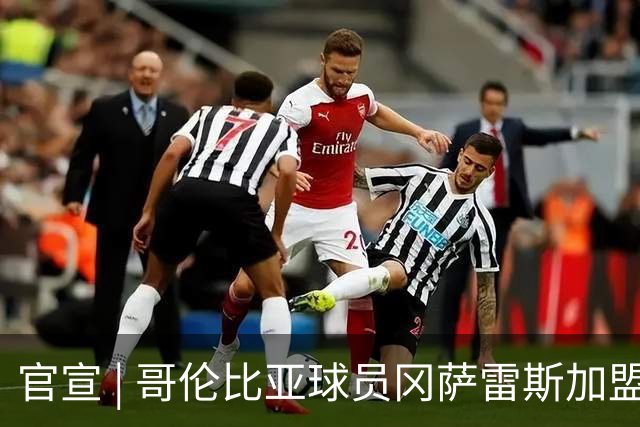官宣 | 哥伦比亚球员冈萨雷斯加盟南通支云