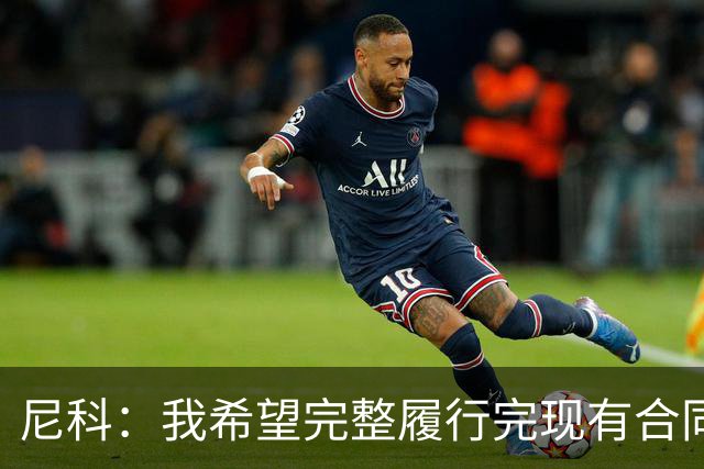 尼科：我希望完整履行完现有合同，与毕尔巴鄂续约一辈子都没问题