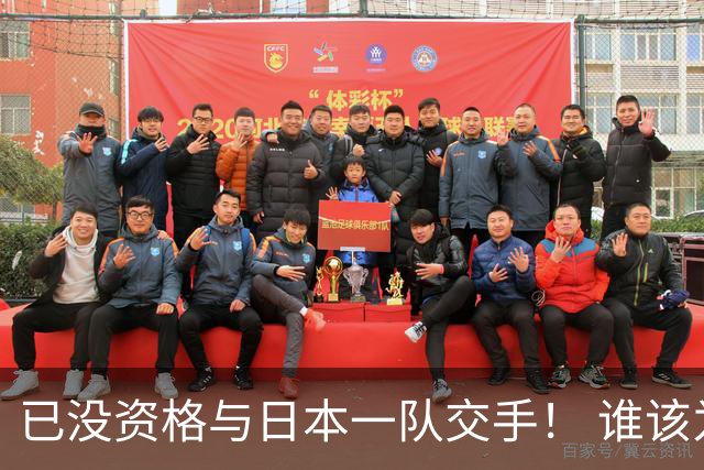 已没资格与日本一队交手！ 谁该为中国男篮买单？