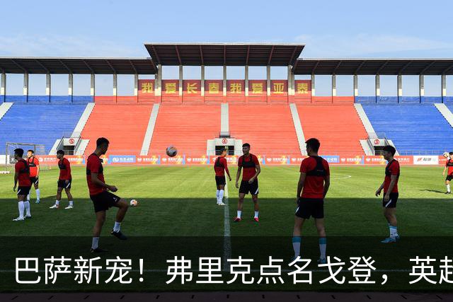 巴萨新宠！弗里克点名戈登，英超边锋成转会焦点？