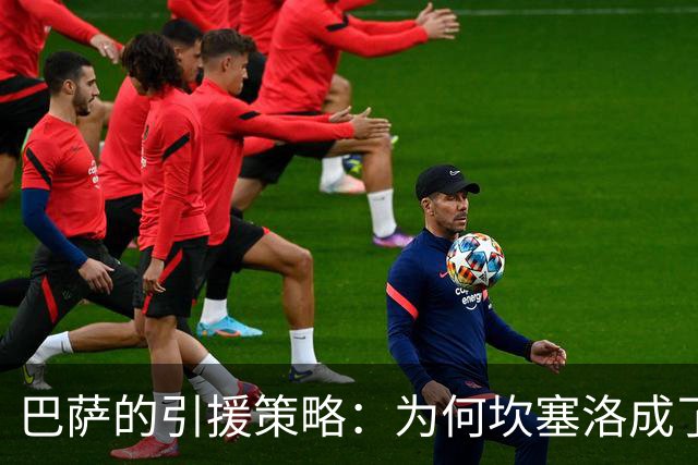 巴萨的引援策略：为何坎塞洛成了绝对首要目标？