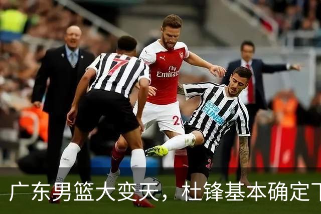 广东男篮大变天，杜锋基本确定下课，六大问题明显，球迷直呼“天亮了”！