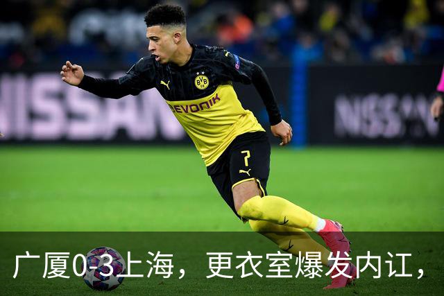 广厦0-3上海，更衣室爆发内讧，揪出三大“脓包”，球队该重组了