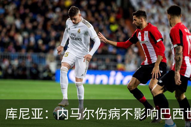 库尼亚：内马尔伤病不影响巴西世界杯梦想，10号球衣并不重要！