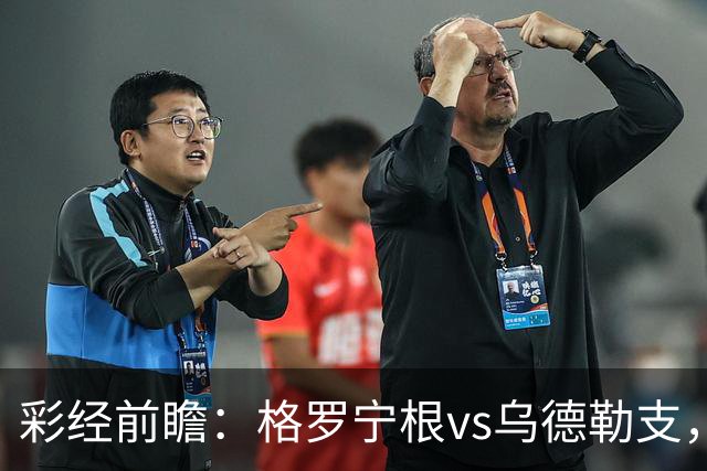 彩经前瞻：格罗宁根vs乌德勒支，两队都盼迎来赛季开门红