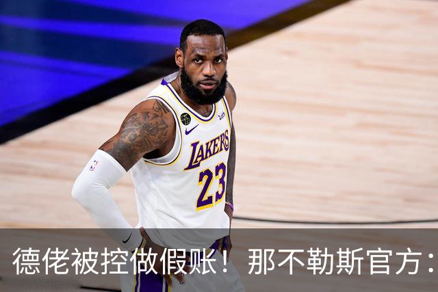 德佬被控做假账！那不勒斯官方：感到震惊错愕，期待诉讼及时撤销