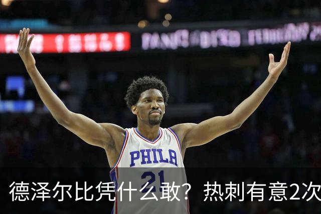 德泽尔比凭什么敢？热刺有意2次截胡曼联，托纳利+M费或需1.6亿镑