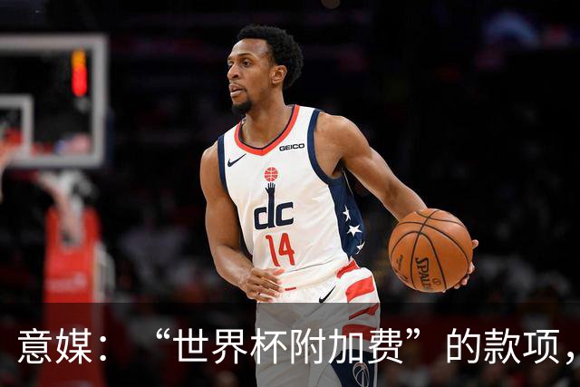 意媒：“世界杯附加费”的款项，出现在美国许多餐厅的账单上