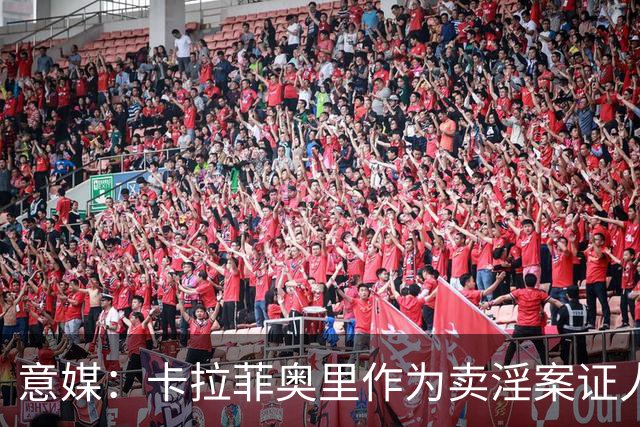 意媒：卡拉菲奥里作为卖淫案证人接受聆讯，巴斯托尼未前往检察院