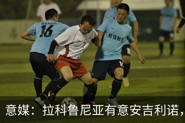 意媒：拉科鲁尼亚有意安吉利诺，球员上赛季因病只为罗马出场9次