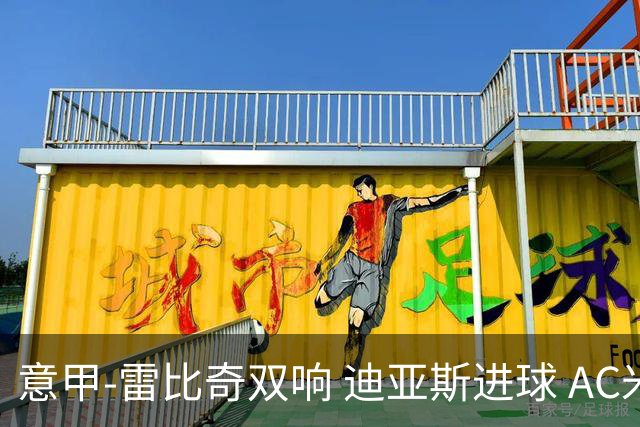意甲-雷比奇双响 迪亚斯进球 AC米兰4-2夺开门红