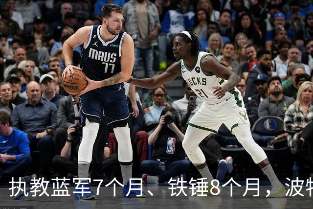 执教蓝军7个月、铁锤8个月，波特：教训是痛苦的，但也让我进步