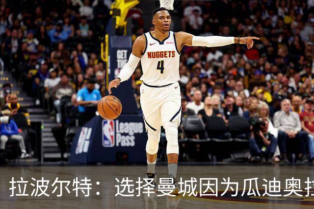 拉波尔特：选择曼城因为瓜迪奥拉想要我，赛季取得百分时疯狂庆祝