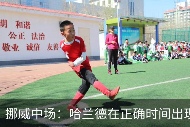 挪威中场：哈兰德在正确时间出现在正确地点，很高兴他再次进球