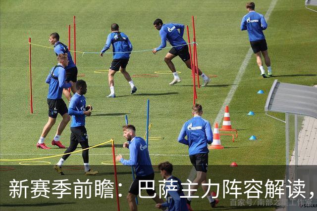 新赛季前瞻：巴萨主力阵容解读，戈登加盟将如何改变球队格局？