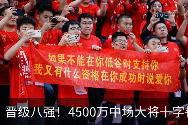 晋级八强！4500万中场大将十字韧带重伤长期缺阵 英超劲旅同遭重击