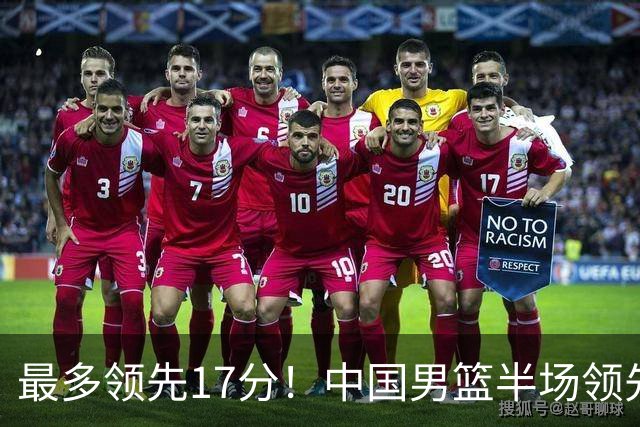 最多领先17分！中国男篮半场领先喀麦隆6分 贺希宁11+4+4