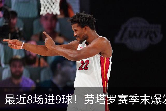 最近8场进9球！劳塔罗赛季末爆发 帮国米拖住米兰