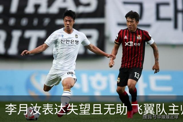 李月汝表达失望且无助 飞翼队主帅：她确实非常艰难