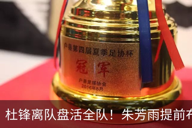 杜锋离队盘活全队！朱芳雨提前布局，徐昕回归，两大交易同步推进