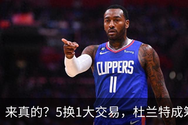来真的？5换1大交易，杜兰特成筹码