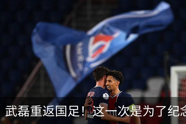 武磊重返国足！这一次是为了纪念与复兴的双重使命！
