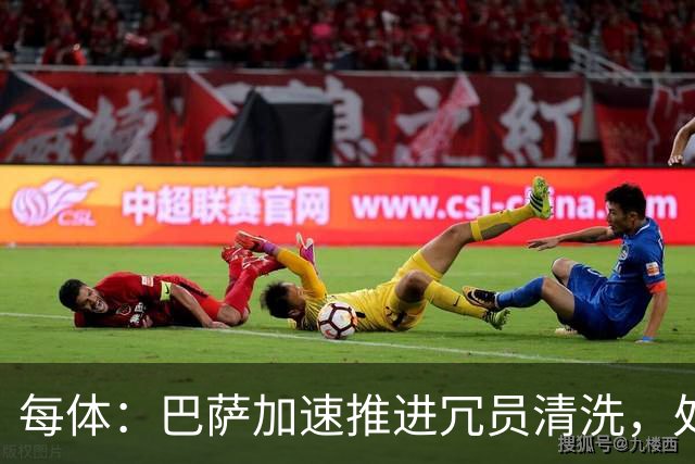 每体：巴萨加速推进冗员清洗，处理巴德吉、卡萨多、特狮离队事宜