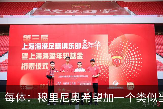 每体：穆里尼奥希望加一个类似当年齐达内的职位，卡瓦略符合要求