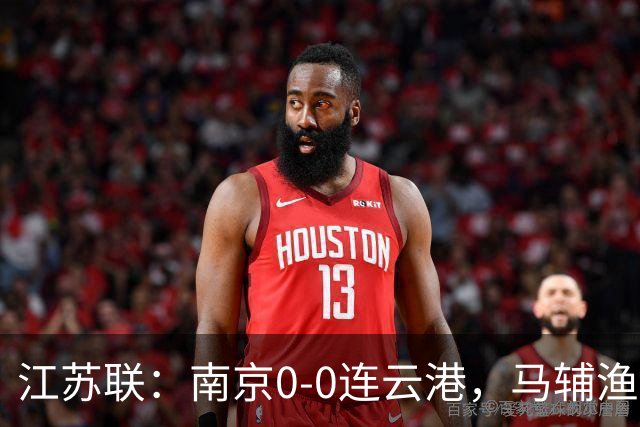 江苏联：南京0-0连云港，马辅渔、戈伟进球被吹