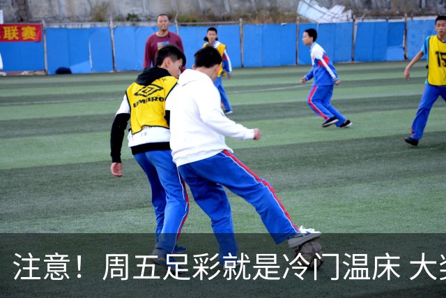 注意！周五足彩就是冷门温床 大奖格局重防大冷