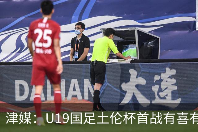 津媒：U19国足土伦杯首战有喜有忧，苗润东表现与期待有距离