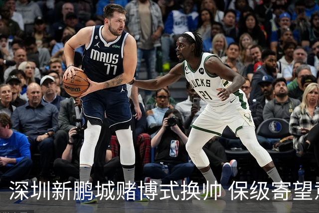 深圳新鹏城赌博式换帅 保级寄望意大利心理大师
