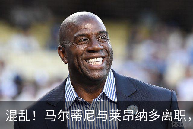 混乱！马尔蒂尼与莱昂纳多离职，意大利足协主席和体育部长互喷