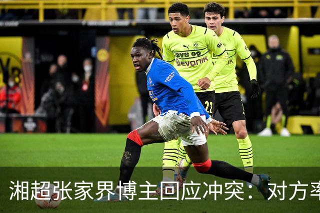 湘超张家界博主回应冲突：对方率先辱骂我方队员，随后又恶意犯规
