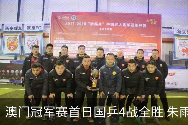 澳门冠军赛首日国乒4战全胜 朱雨玲赢复出开门红