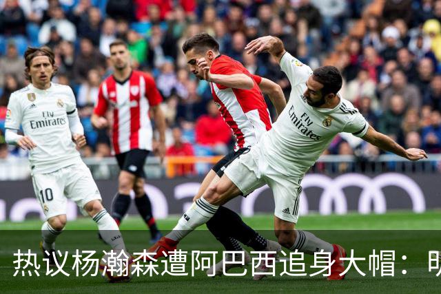 热议杨瀚森遭阿巴西追身大帽：明显打手犯规没吹 郭艾伦吐槽要猛劲儿砸进去